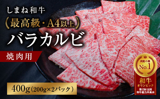 しまね和牛 最高級バラカルビ 焼肉用[黒毛和牛 冷凍 A4ランク以上 赤身 ]