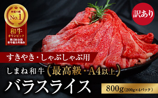 訳あり しまね和牛 最高級 バラスライス800g [すき焼き しゃぶしゃぶ 黒毛和牛 冷凍 A4ランク以上 霜降り 高級]