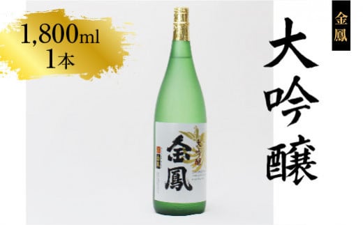 金鳳 大吟醸 1.8L [日本酒 一升瓶 地酒 ギフト 化粧箱入]