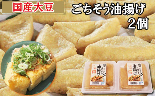 [国産大豆しか使わない]ごちそう油揚げ2個セット[ごちそう 油揚げ 国産大豆]