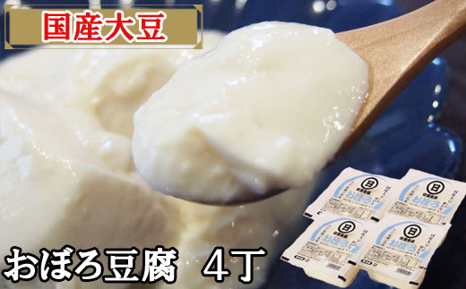 [国産大豆しか使わない]おぼろ豆腐4丁セット[豆腐 国産大豆]