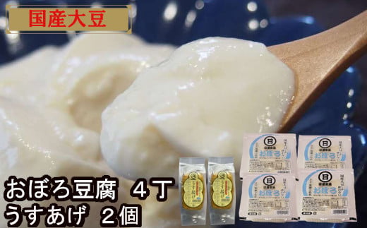 [国産大豆しか使わない]おぼろ豆腐4丁+うすあげ2個セット[豆腐 油揚げ 国産大豆]