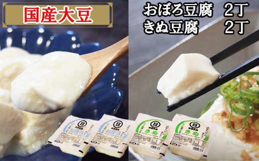 [国産大豆しか使わない]きぬ豆腐2丁+おぼろ豆腐2丁セット[豆腐 国産大豆]