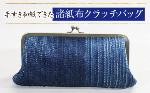 諸紙布クラッチバッグ [和紙 手織り 藍 草木染め 和風 ギフト 化粧箱]