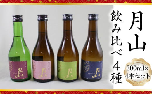 月山 飲み比べ4種 300ml×4本セット[純米吟醸 特別純米 辛口 日本酒 地酒 吉田酒造 老舗 美味しい]