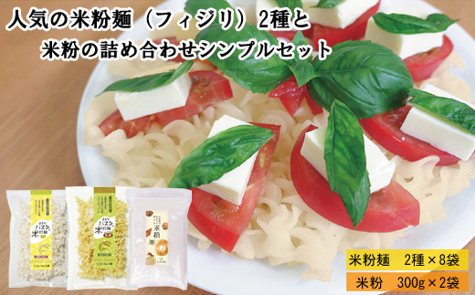 人気の米粉麺(フィジリ)2種と米粉の詰め合わせシンプルセット(10袋入)[フジッリ 米粉100% 小麦不使用 ]