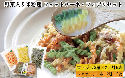 野菜入り米粉麺フェットチーネとフィジリセット(にんじん・カボチャ・ほうれんそう)[フジッリ 米粉100% 小麦不使用]