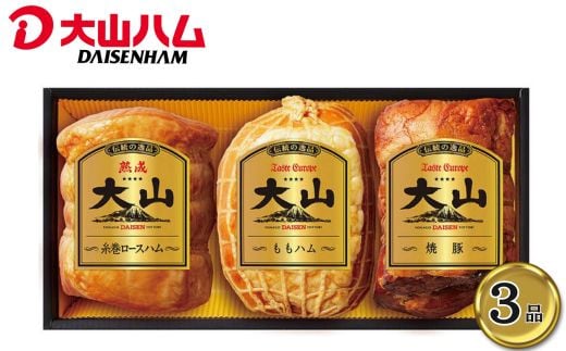 [大山ハム]ハム・焼豚3品詰め合わせ(OR-7)[セット 美味しい パーティー おもてなし 人気 簡単 時短 小分け ももハム 熟成糸巻ロースハム 焼豚]