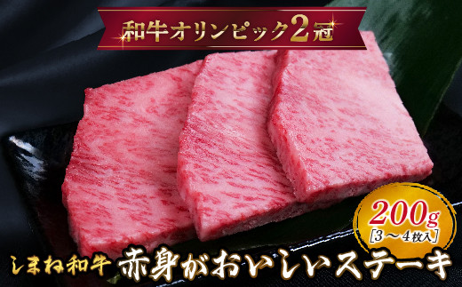 しまね和牛 ミニステーキ モモ 200g(3〜4枚入り) [黒毛和牛 もも肉 おすすめ 冷凍 赤身 和牛オリンピック 肉質NO.1]