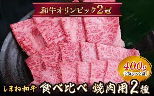しまね和牛 焼肉用2種食べ比べセット(肩ロース、モモ)400g [黒毛和牛 おすすめ 冷凍 和牛オリンピック 肉質NO.1]