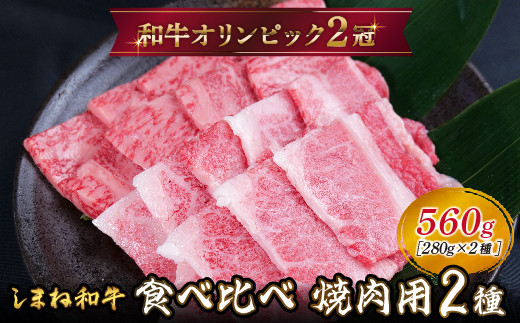 しまね和牛 焼肉用2種セット(肩ロース、カルビ)560g [黒毛和牛 おすすめ 冷凍 和牛オリンピック 肉質NO.1]
