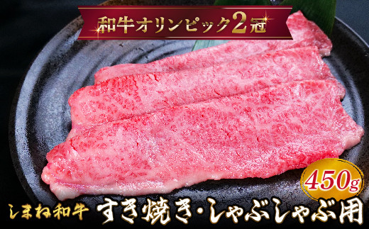 しまね和牛 すき焼きしゃぶしゃぶ用 モモ450g [黒毛和牛 スライス おすすめ 冷凍 和牛オリンピック 肉質NO.1]