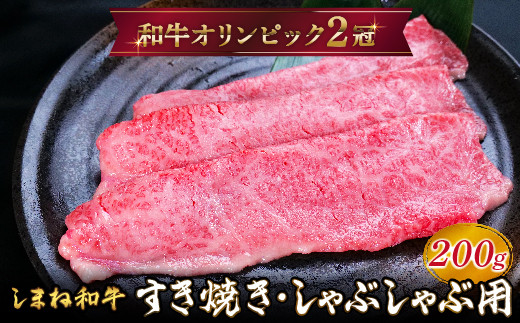 しまね和牛 すき焼きしゃぶしゃぶ用 モモ200g [黒毛和牛 おすすめ 冷凍 和牛オリンピック 肉質NO.1]