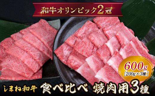 しまね和牛 焼肉用3種セット (肩ロース、カルビ、モモ)セット 600g [黒毛和牛 おすすめ 冷凍 和牛オリンピック 肉質NO.1]