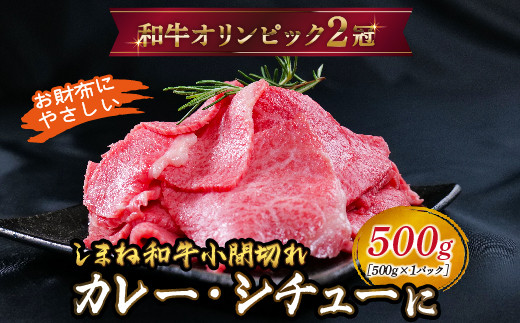 しまね和牛 カレー、シチュー等に 小間切れ 500g [黒毛和牛 おすすめ 小分け 冷凍 和牛オリンピック 肉質NO.1]