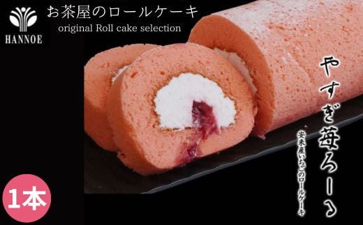 やすぎ苺ろーる[ロールケーキ いちご 大人 美味しい 老舗][価格変更]