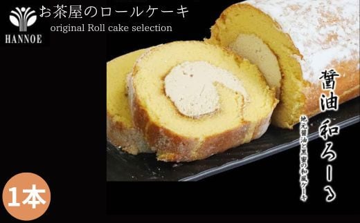 醤油 和ろーる[ロールケーキ 醤油 黒蜜 和風 大人 美味しい 老舗 矢田醤油店][価格変更]
