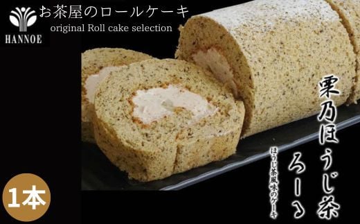 栗乃ほうじ茶ろーる[ロールケーキ ほうじ茶 栗 モンブラン 大人 美味しい 老舗][価格変更]