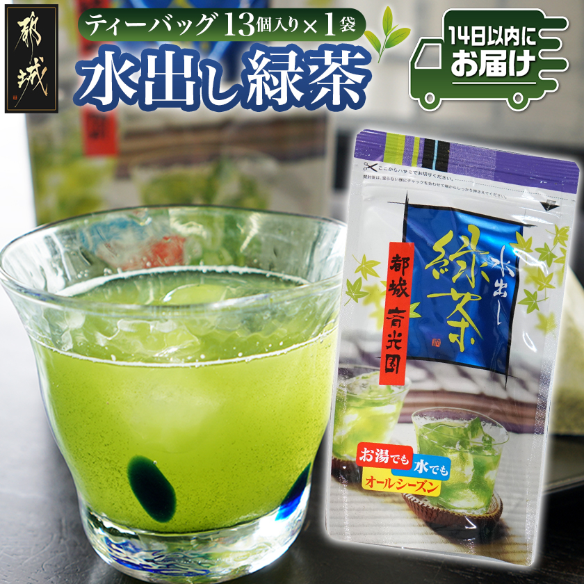 水出し緑茶ティーバッグ13個入り※ポスト投函≪みやこんじょ快速便≫_L2-C301-R