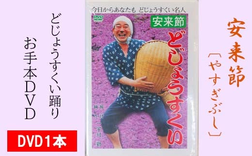 どじょうすくいお手本DVD[伝統芸能 民俗芸能 安来節]