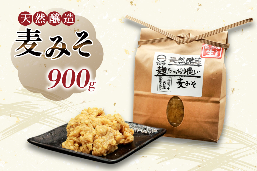 長崎県島原市のふるさと納税 AI227 天然醸造 麹たっぷり優しい 麦みそ 900g 1個 [ 味噌 みそ 国産 麦味噌 マルイチ 塚原食品本舗 長崎県 島原市 ]