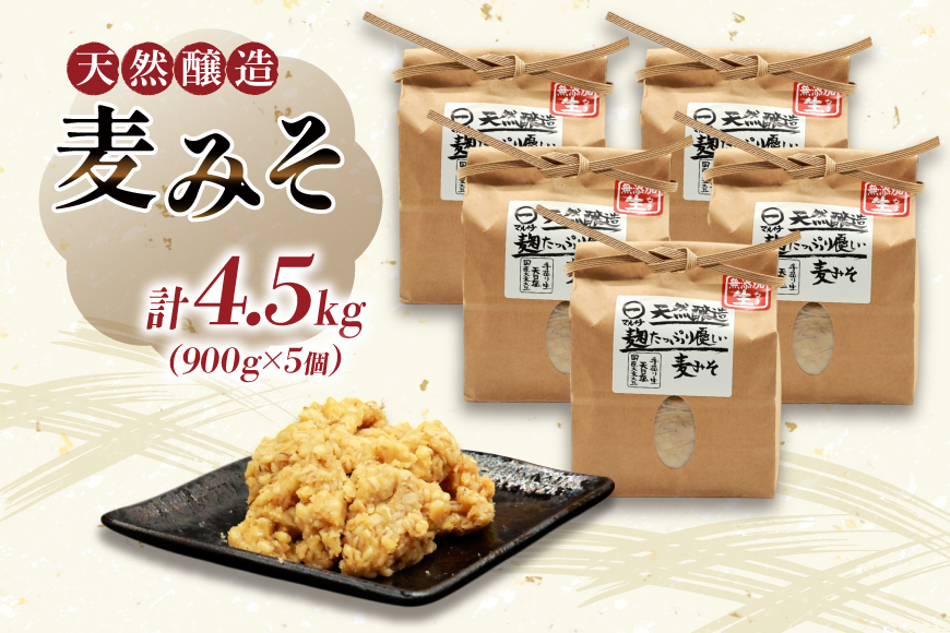 長崎県島原市のふるさと納税 AI229 天然醸造 麹たっぷり優しい 麦みそ 900g 5個 計4.5kg [ 味噌 みそ 国産 麦味噌 マルイチ 塚原食品本舗 長崎県 島原市 ]