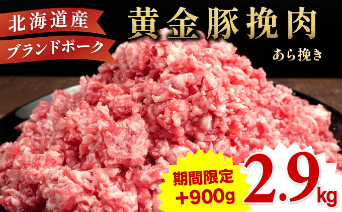 [[期間限定!増量中]] 伊達産黄金豚 挽肉あら挽き 2kg+900g [55257040-szn01]