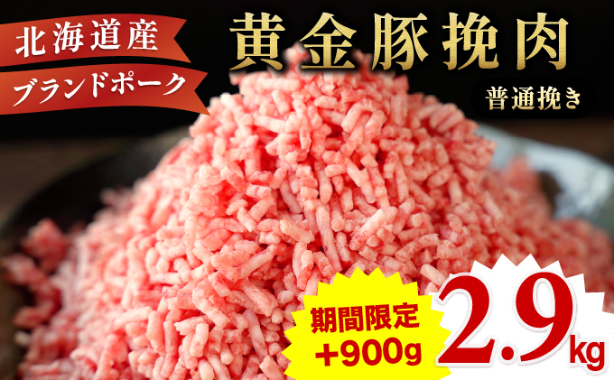 [[期間限定!増量中]] 伊達産黄金豚 挽肉 普通挽き 2kg+900g [55257039-szn01]