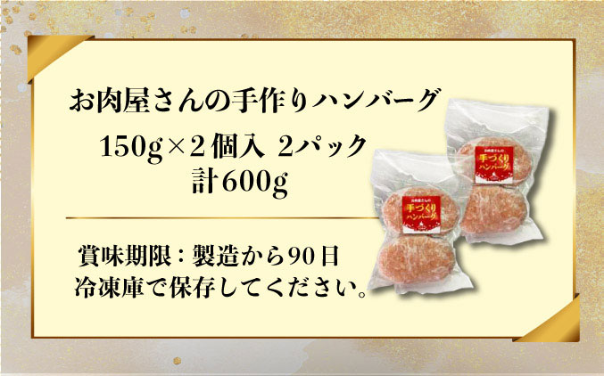北海道伊達市のふるさと納税 お肉屋さんの 手作り ハンバーグ 150g 4個 セット 計600g 合挽 牛肉 豚肉