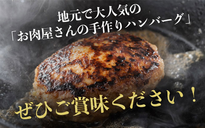 北海道伊達市のふるさと納税 お肉屋さんの 手作り ハンバーグ 150g 4個 セット 計600g 合挽 牛肉 豚肉