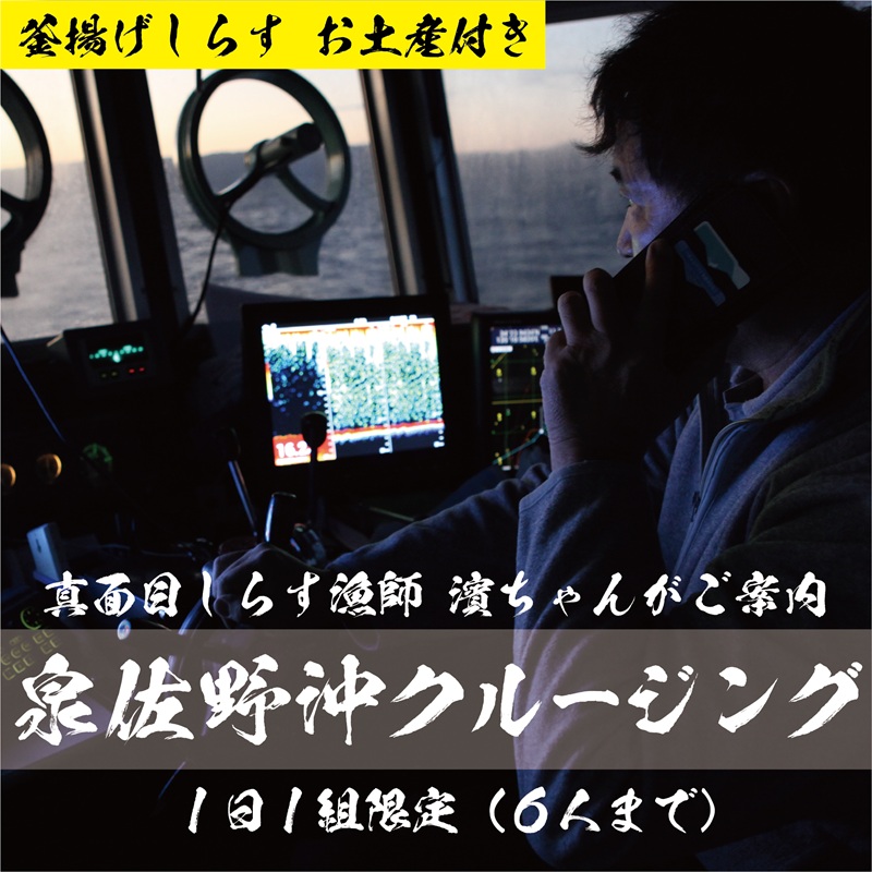 真面目漁師 濱ちゃんがご案内!関空クルージング(釜揚げしらすのお土産付き) 099H3542