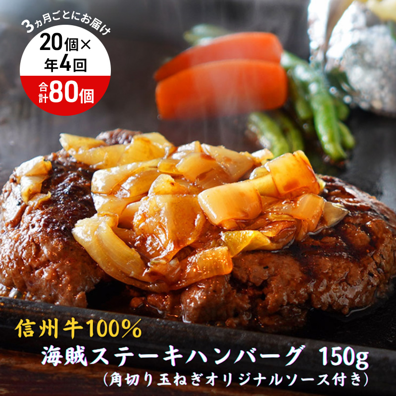 【長野県小諸市】【4回 定期便 /3ヵ月ごとにお届け】 海賊ステーキハンバーグ 150g×20個 ハンバーグ ソース付き 信州牛100% 長野 信州 小諸 繋ぎなし 冷凍 個包装