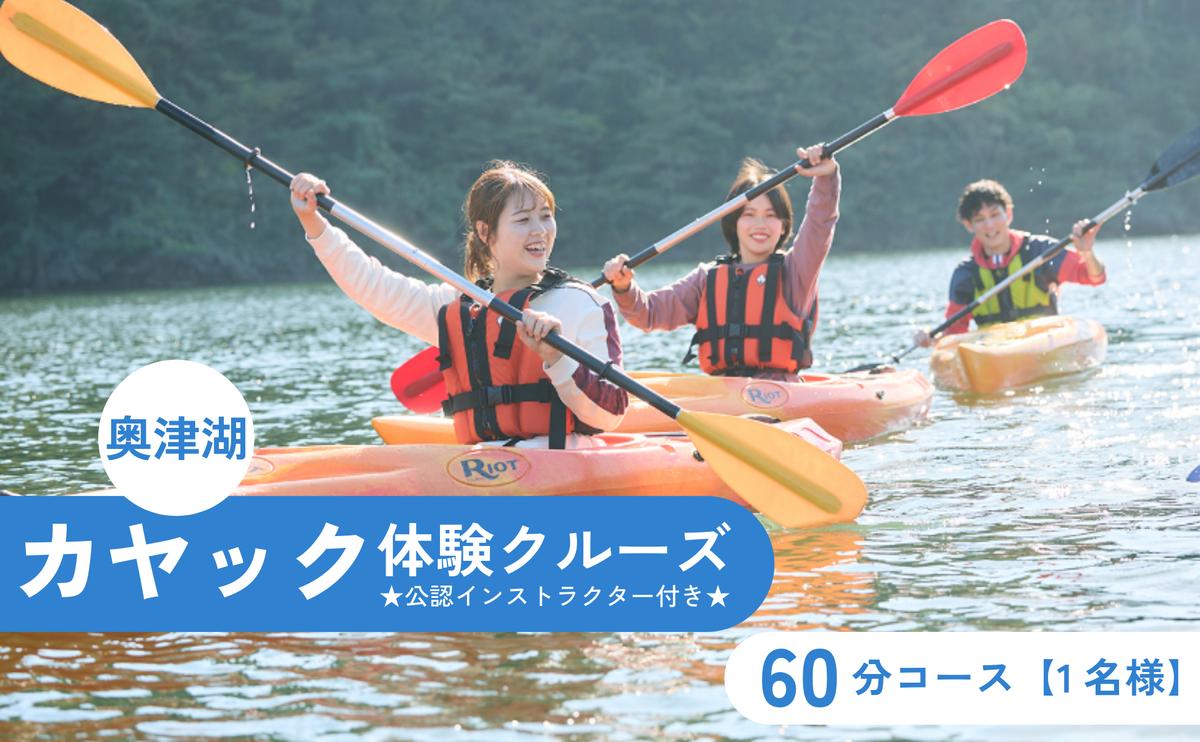 奥津湖カヤック体験クルーズ[60分コース][1名様]★公認インストラクター付き★[027-a001]