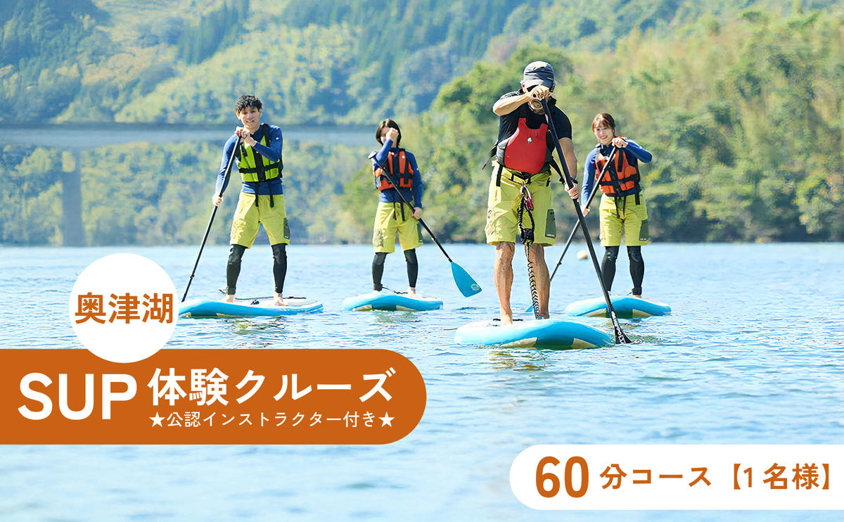 奥津湖SUP体験クルーズ[60分コース][1名様]★公認インストラクター付き★[027-a003]