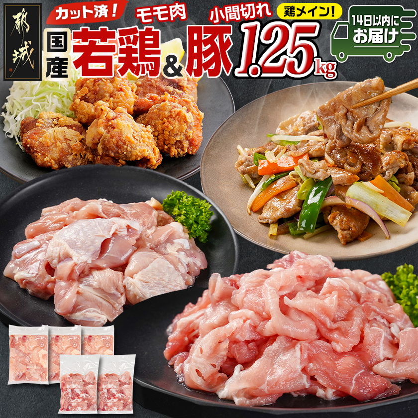 カット済!国産若鶏モモ肉750g&国産豚小間切れ500g[総重量1.25kg]≪みやこんじょ快速便≫