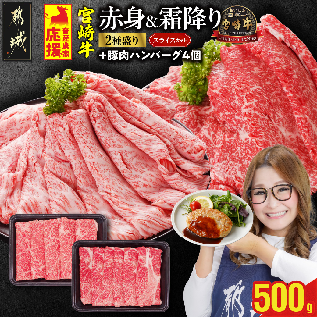 畜産農家応援! 宮崎牛スライス2種セット250g×2パック+豚肉ハンバーグ100g×4個_13-N201-ESH