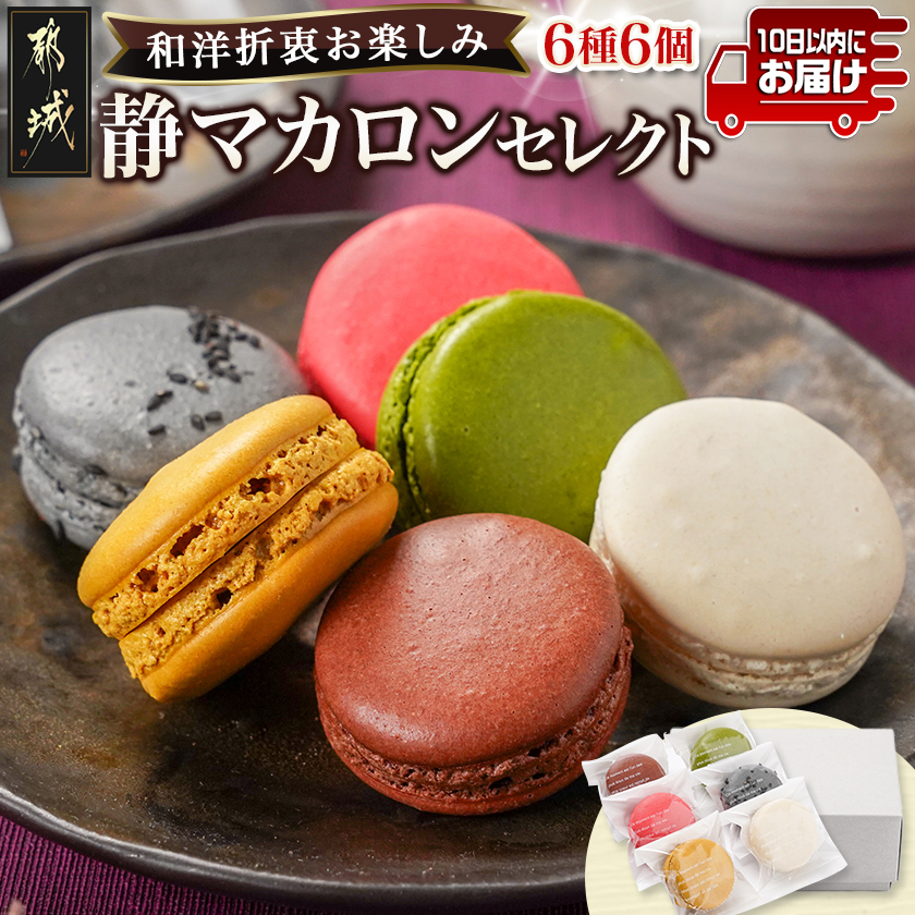 静マカロン 和洋折衷セレクト 6種6個入≪みやこんじょ特急便≫