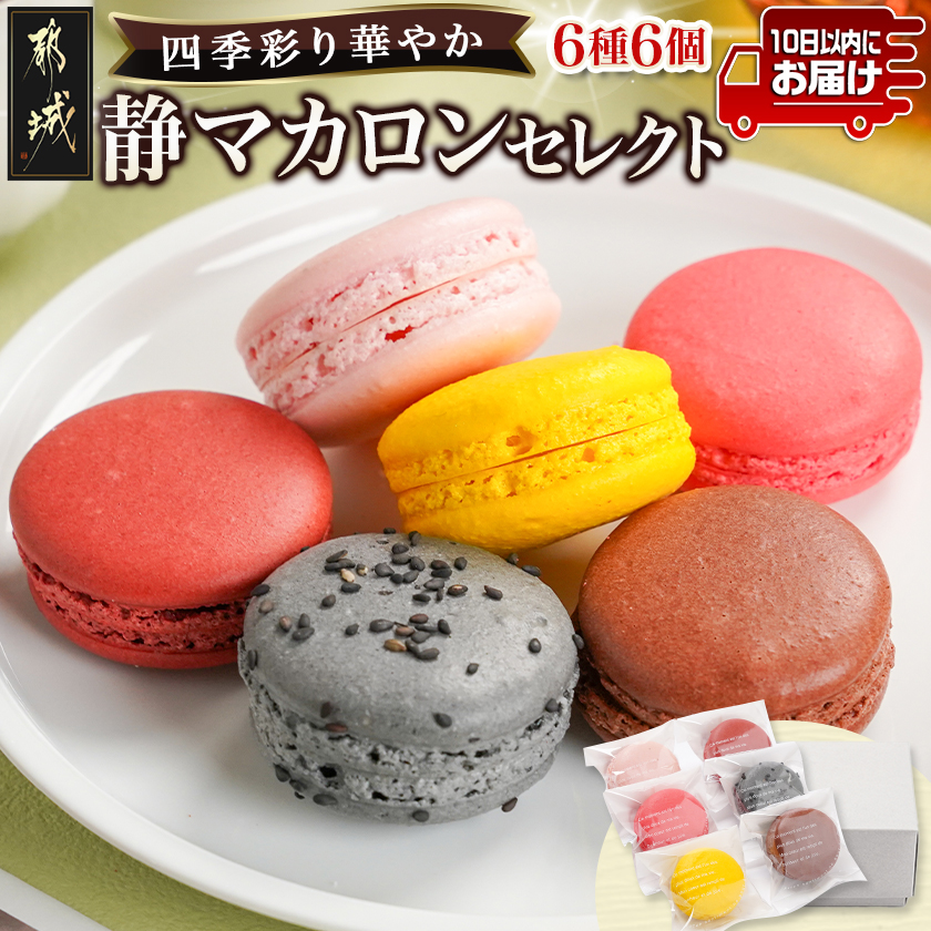 静マカロン 四季彩りセレクト 6種6個入≪みやこんじょ特急便≫