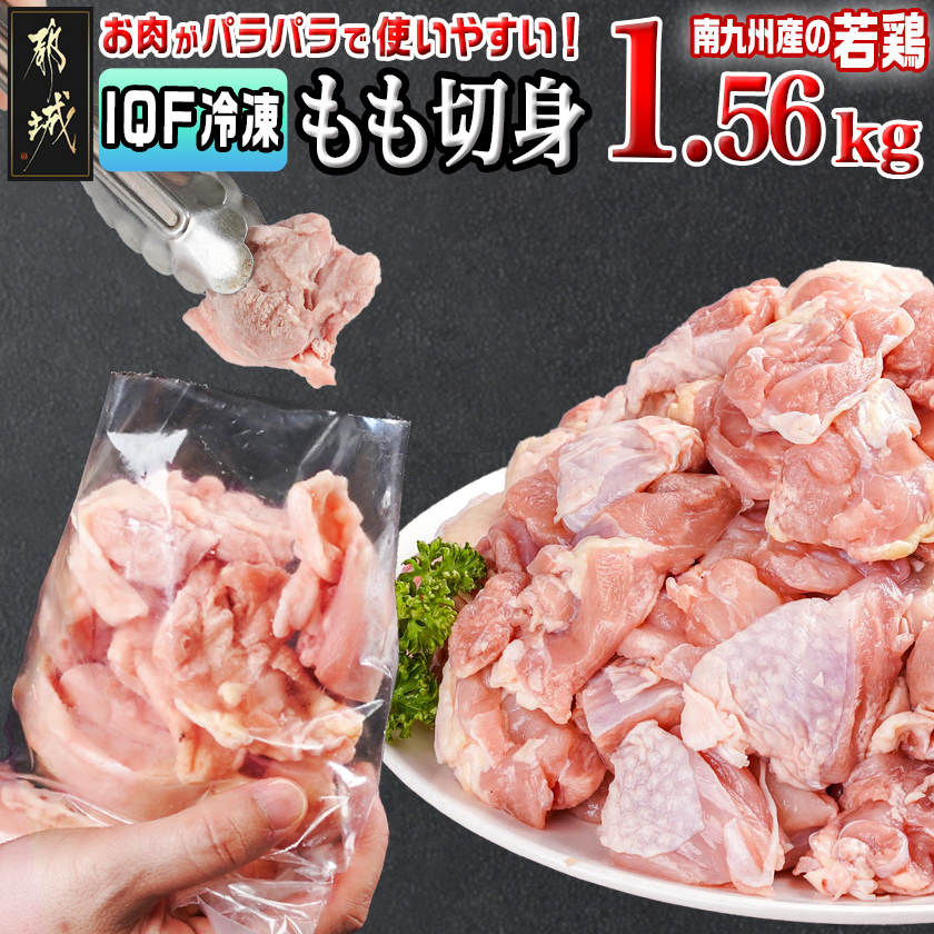 カット済み!南九州産若鶏肉もも切身(IQF)1.56kg