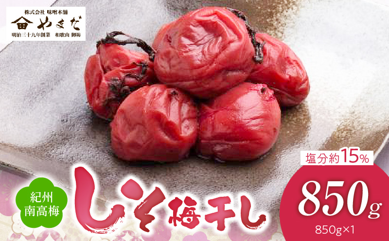 【和歌山県有田郡湯浅町】YD1004_紀州南高梅しそ塩分約15%(850g)