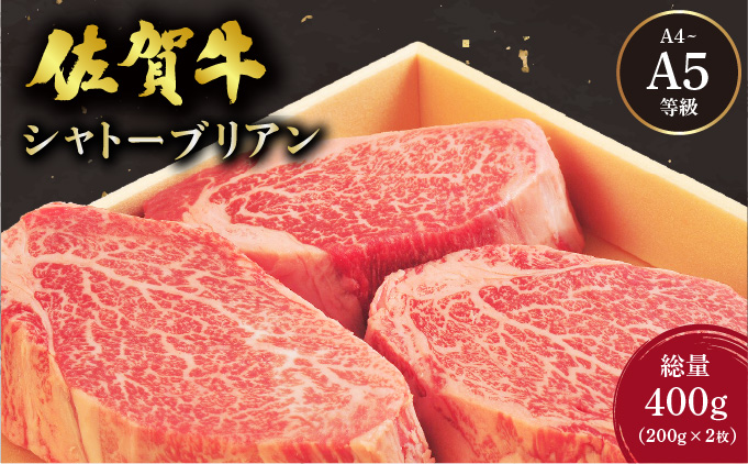 佐賀牛 シャトーブリアンステーキ 400g(200g×2枚)