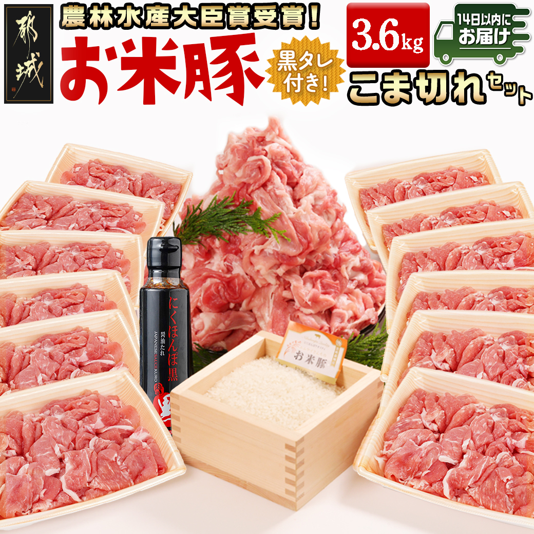 「お米豚」こま切れ3.6kg(黒たれ付)≪みやこんじょ快速便≫_13-3102-R