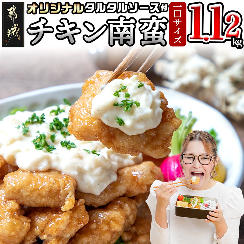 一口チキン南蛮1.12kg 特製タルタルソース付き