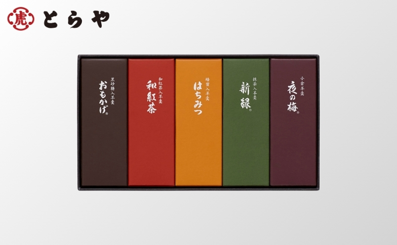 【京都府南丹市】とらや 小形羊羹 5本入 虎屋 ようかん 羊羹 和菓子