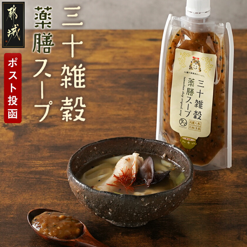 [お試し♪]三十雑穀薬膳スープ1本※ポスト投函
