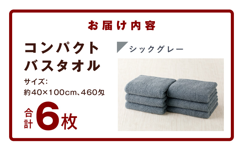 大阪府泉佐野市のふるさと納税 コンパクトバスタオル 6枚 シックグレー【速乾 中厚 ロングヘア—にも最適 泉州タオル 国内製造 国産 吸水 普段使い シンプル 日用品 家族 ファミリー】 010B962