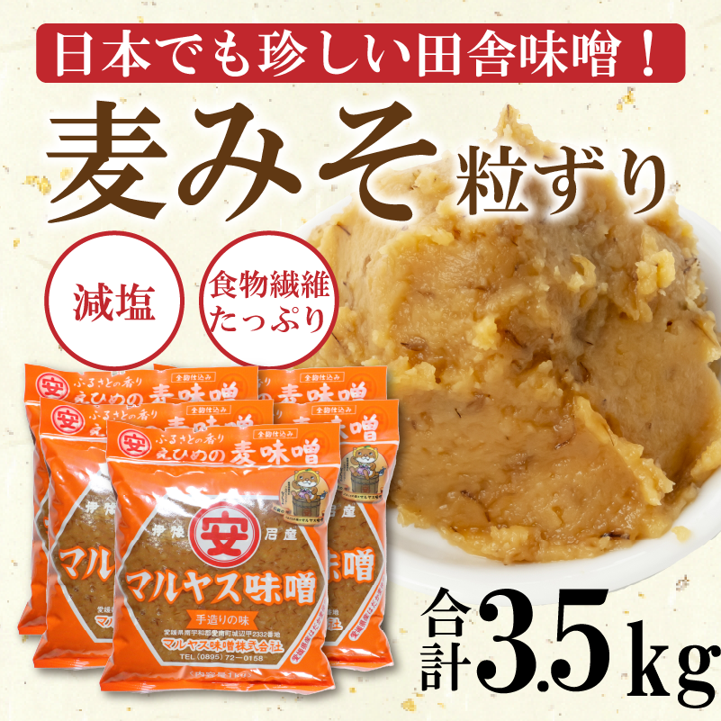 【愛媛県愛南町】マルヤス味噌の麦味噌(粗ずり) 700g×5パック