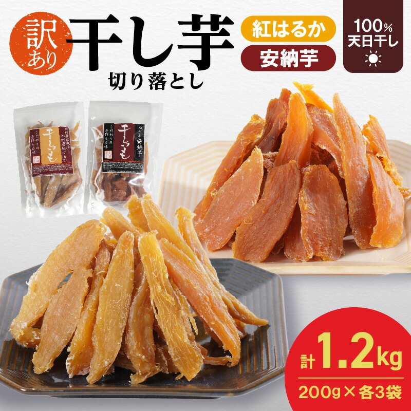 訳あり】干し芋切り落としセット(ジッパー付き)(安納芋200g・紅