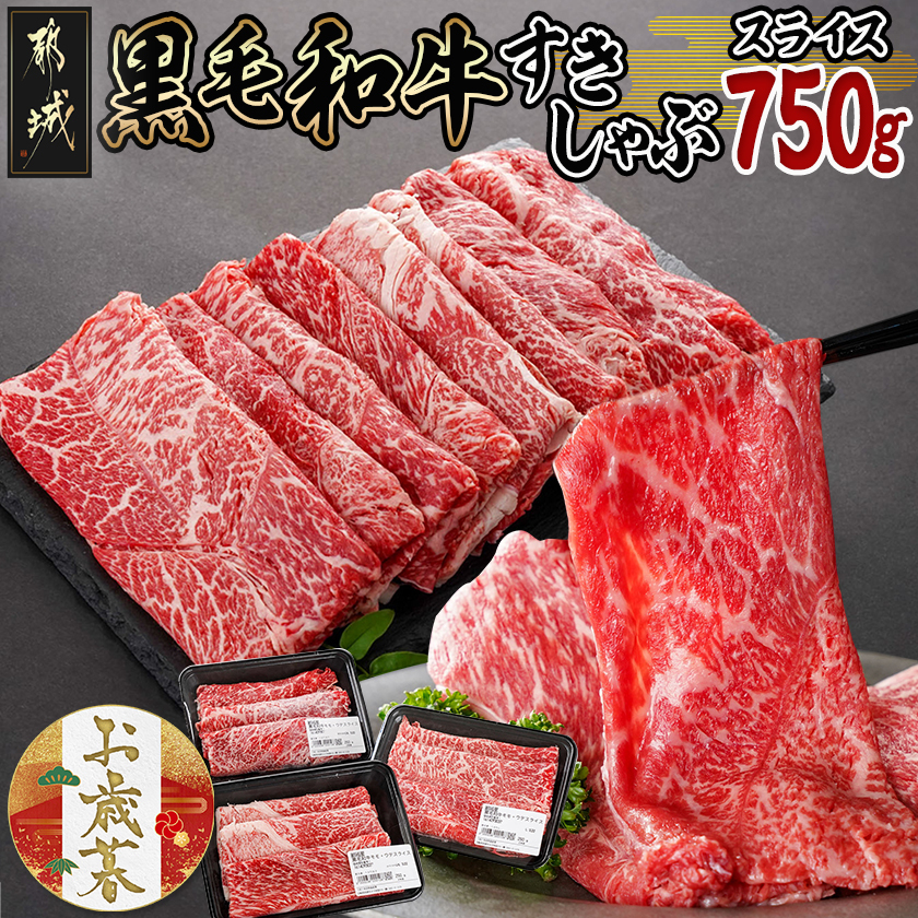 [お歳暮]黒毛和牛すきしゃぶスライス750g≪11月17日〜12月21日お届け≫_14-3301-WG