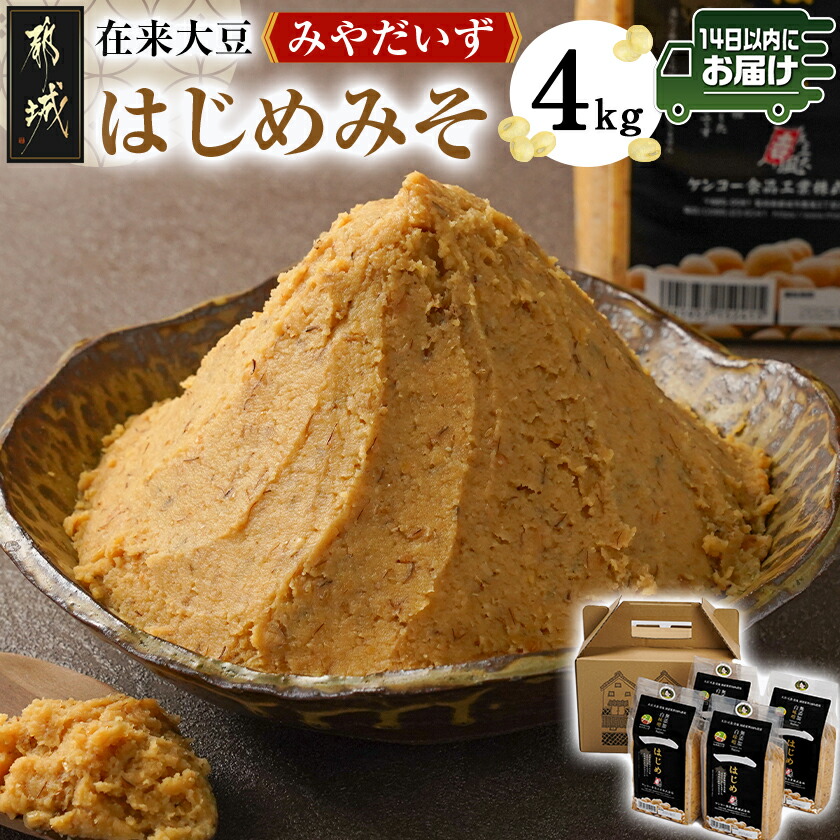 都城在来大豆みやだいず使用「はじめみそ」4kg≪みやこんじょ快速便≫_12-G801-R